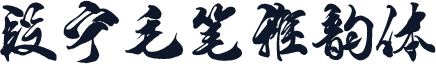 段宁毛笔雅韵体
