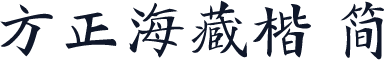 方正海藏楷 简