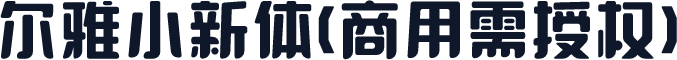 尔雅小新体(商用需授权)