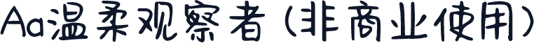 Aa温柔观察者 (非商业使用)