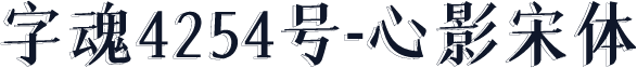 字魂4254号-心影宋体