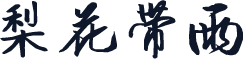 梨花带雨