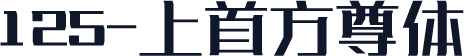 125-上首方尊体