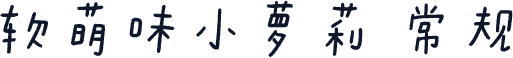 软萌味小萝莉 常规