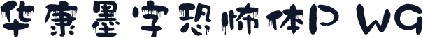 华康墨字恐怖体P W9