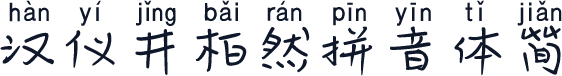 汉仪井柏然拼音体简