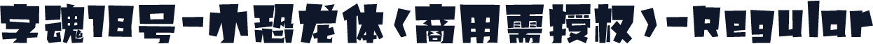 字魂18号-小恐龙体(商用需授权)-Regular