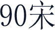 90宋
