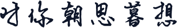 对你朝思暮想