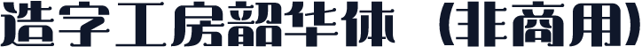 造字工房韶华体（非商用）
