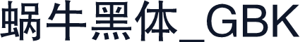蜗牛黑体_GBK