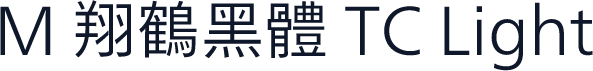 M 翔鶴黑體 TC Light