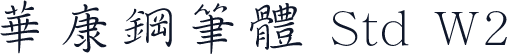 華康鋼筆體 Std W2