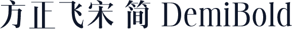 方正飞宋 简 DemiBold