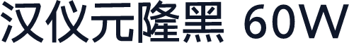 汉仪元隆黑 60W