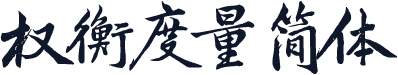 权衡度量简体