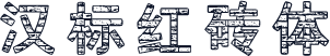 汉标红砖体
