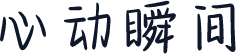 心动瞬间