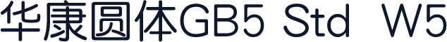 華康圓體GB5 Std  W5