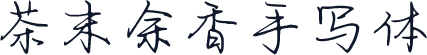 茶末余香手写体