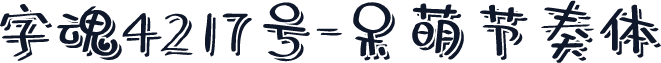 字魂4217号-呆萌节奏体