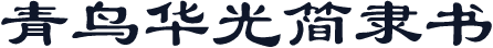 青鸟华光简隶书