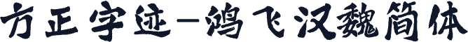 方正字迹-鸿飞汉魏简体