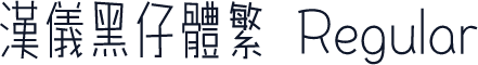 汉仪黑仔体繁 Regular