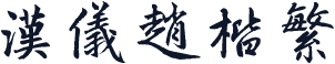 汉仪赵楷繁