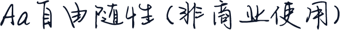 Aa自由随性 (非商业使用)