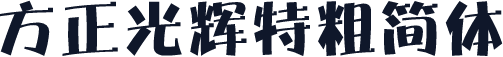 方正光辉特粗简体