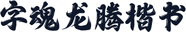 字魂龙腾楷书