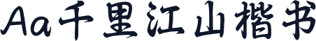 Aa千里江山楷书