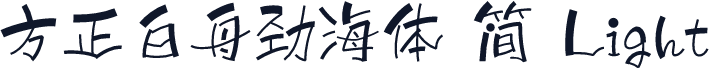 方正白舟劲海体 简 Light