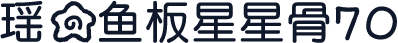 瑶の鱼板星星骨70