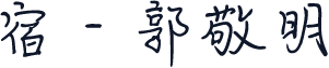 宿 - 郭敬明