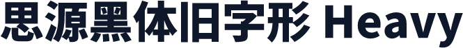 思源黑体旧字形 Heavy