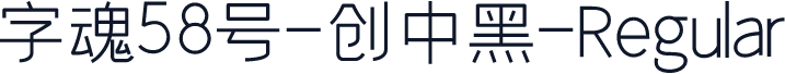 字魂58号-创中黑-Regular