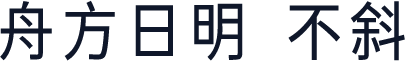 舟方日明 不斜