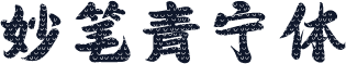 妙笔青宁体