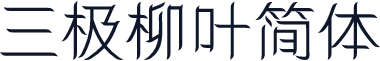 三极柳叶简体