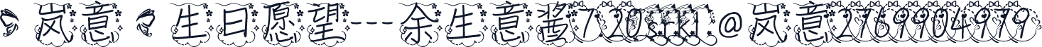 【岚意】生日愿望---余生意酱7.20srkl @岚意2769904979