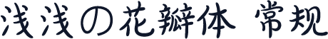 浅浅の花瓣体 常规