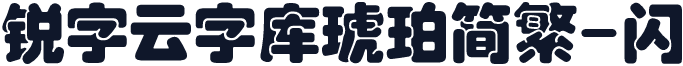 锐字云字库琥珀简繁-闪