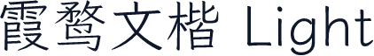 霞鹜文楷 Light