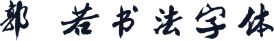 郭沫若书法字体