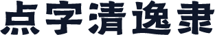 点字清逸隶
