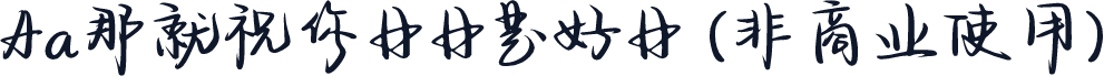 Aa那就祝你日日是好日 (非商业使用)
