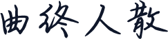 曲终人散