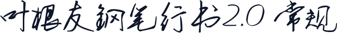 叶根友钢笔行书2.0 常规